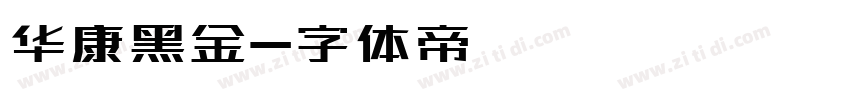 华康黑金字体转换