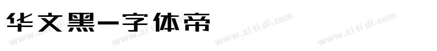 华文黑字体转换