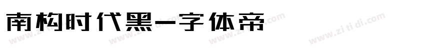 南构时代黑字体转换