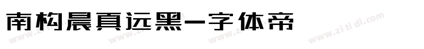 南构晨真远黑字体转换