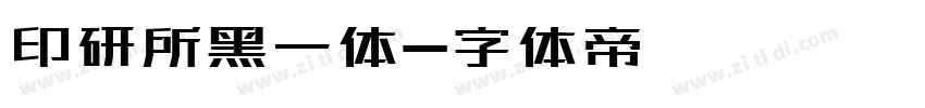 印研所黑一体字体转换