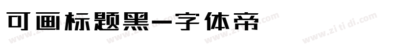 可画标题黑字体转换