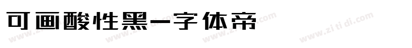 可画酸性黑字体转换