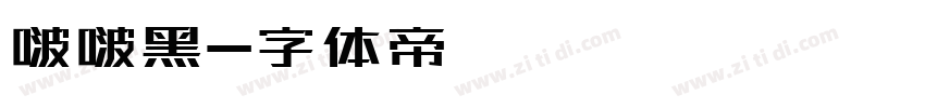 啵啵黑字体转换