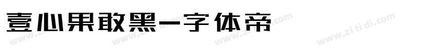 壹心果敢黑字体转换