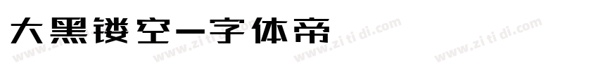 大黑镂空字体转换