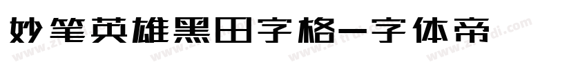 妙笔英雄黑田字格字体转换