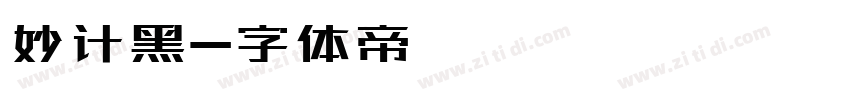 妙计黑字体转换