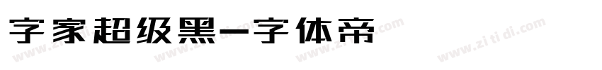字家超级黑字体转换