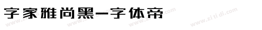 字家雅尚黑字体转换