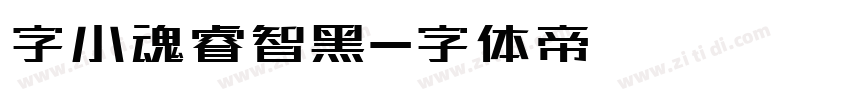 字小魂睿智黑字体转换