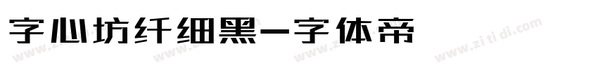 字心坊纤细黑字体转换