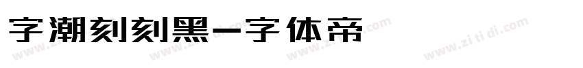 字潮刻刻黑字体转换