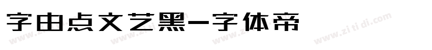 字由点文艺黑字体转换
