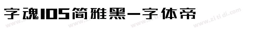 字魂105简雅黑字体转换