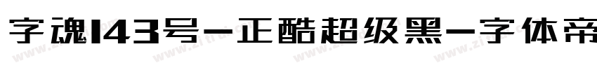 字魂143号-正酷超级黑字体转换
