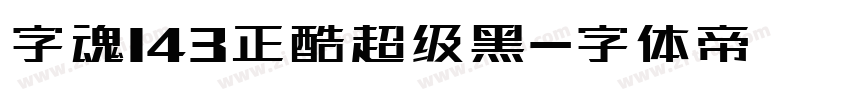 字魂143正酷超级黑字体转换