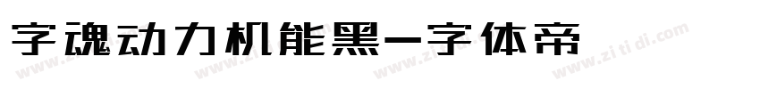 字魂动力机能黑字体转换