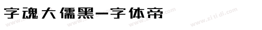 字魂大儒黑字体转换