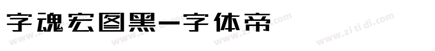 字魂宏图黑字体转换