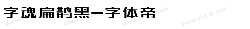 字魂扁鹊黑字体转换