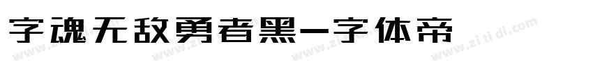 字魂无敌勇者黑字体转换
