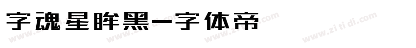 字魂星眸黑字体转换