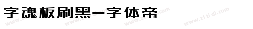 字魂板刷黑字体转换
