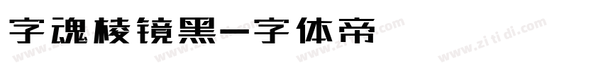 字魂棱镜黑字体转换