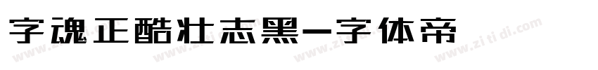 字魂正酷壮志黑字体转换