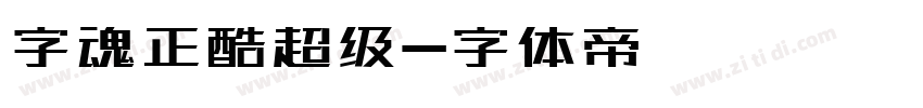 字魂正酷超级字体转换