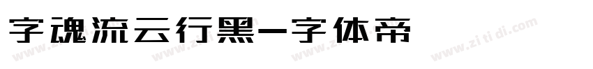 字魂流云行黑字体转换