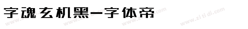 字魂玄机黑字体转换