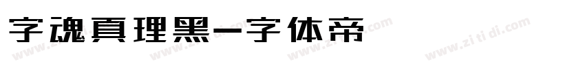 字魂真理黑字体转换