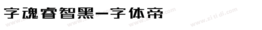字魂睿智黑字体转换