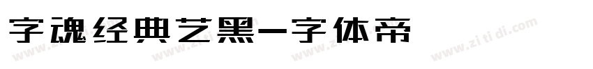 字魂经典艺黑字体转换