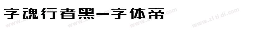 字魂行者黑字体转换
