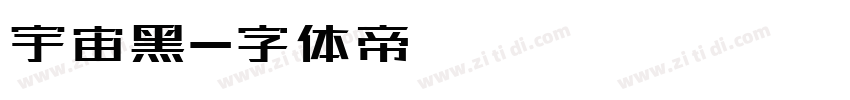 宇宙黑字体转换