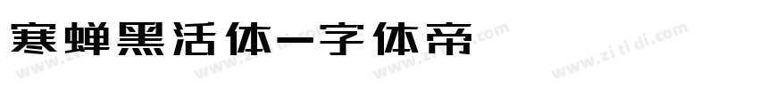 寒蝉黑活体字体转换