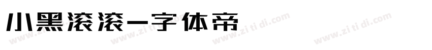 小黑滚滚字体转换