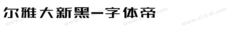 尔雅大新黑字体转换