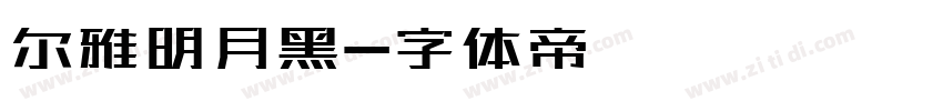 尔雅明月黑字体转换