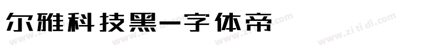 尔雅科技黑字体转换