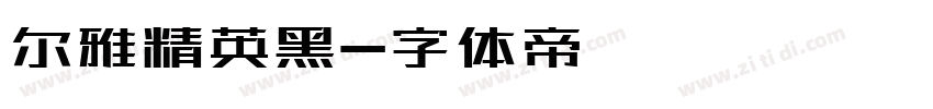 尔雅精英黑字体转换