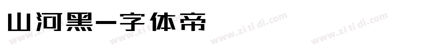山河黑字体转换