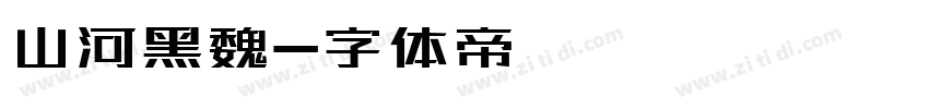 山河黑魏字体转换