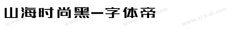 山海时尚黑字体转换