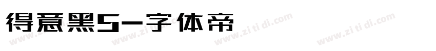 得意黑S字体转换