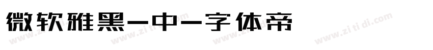 微软雅黑-中字体转换