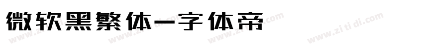 微软黑繁体字体转换
